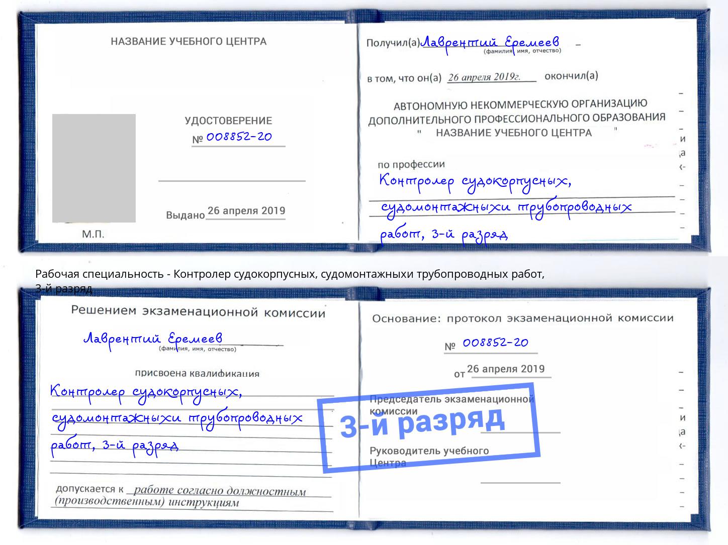 корочка 3-й разряд Контролер судокорпусных, судомонтажныхи трубопроводных работ Новочебоксарск