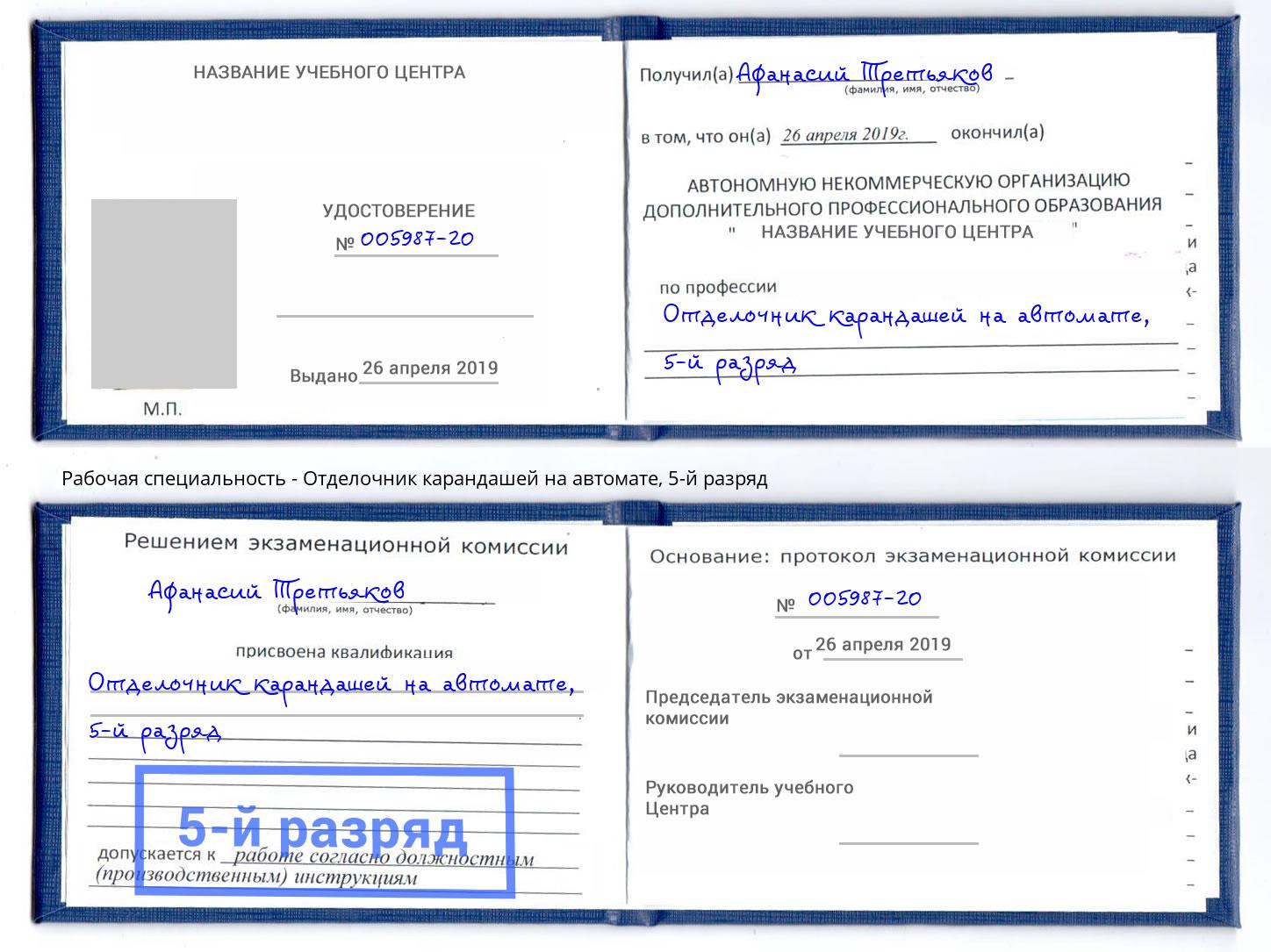 корочка 5-й разряд Отделочник карандашей на автомате Новочебоксарск