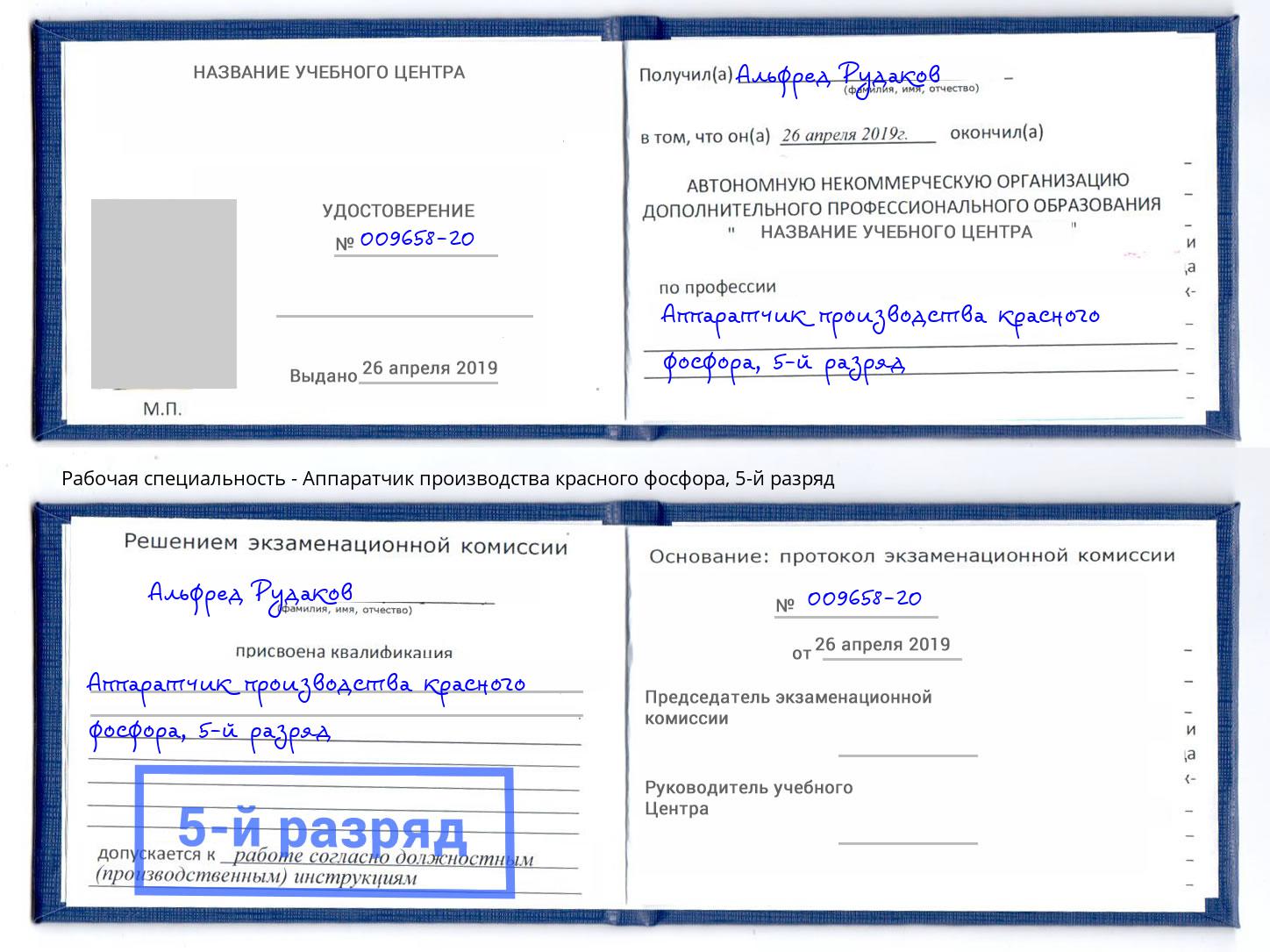 корочка 5-й разряд Аппаратчик производства красного фосфора Новочебоксарск