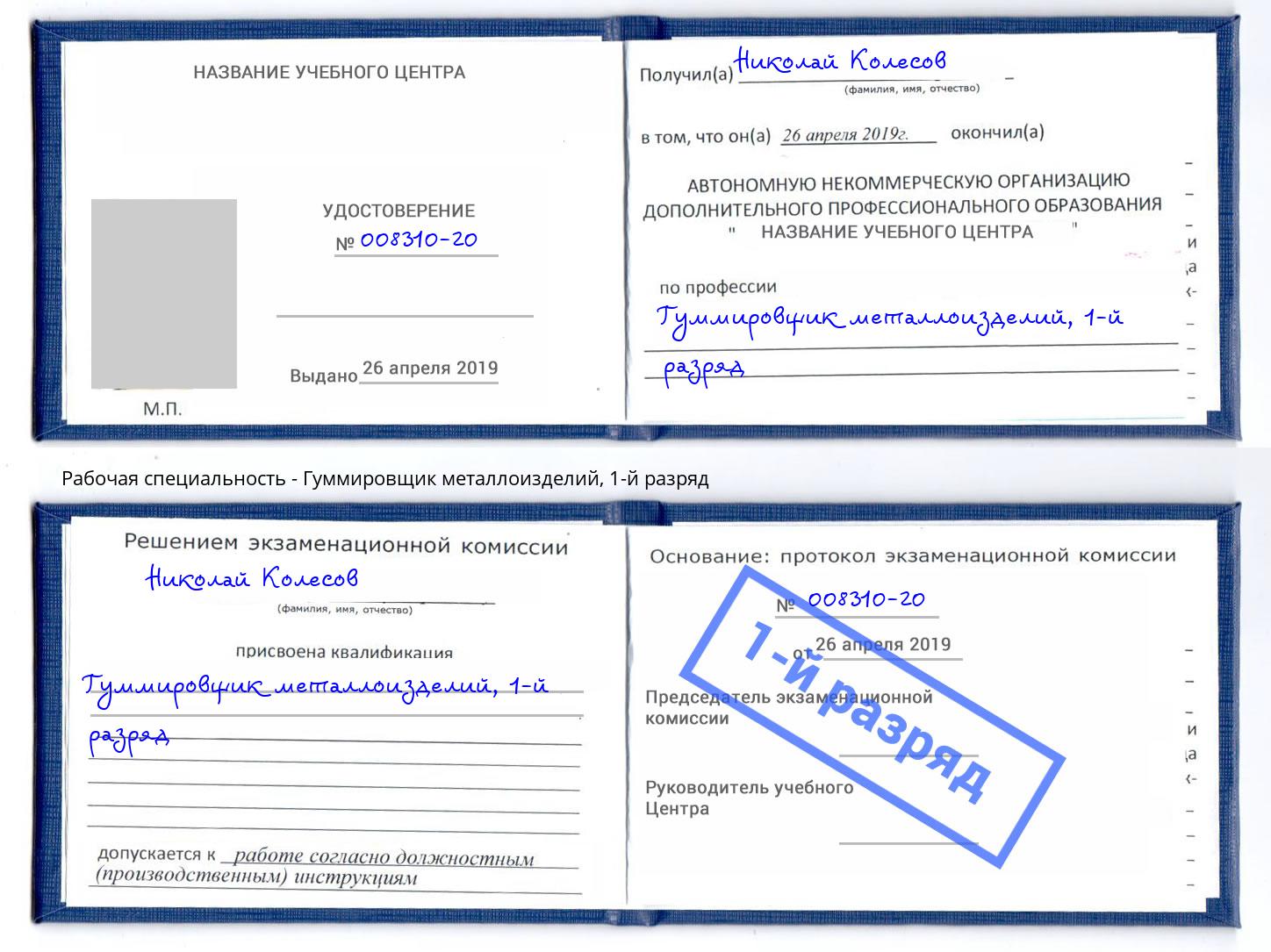 корочка 1-й разряд Гуммировщик металлоизделий Новочебоксарск