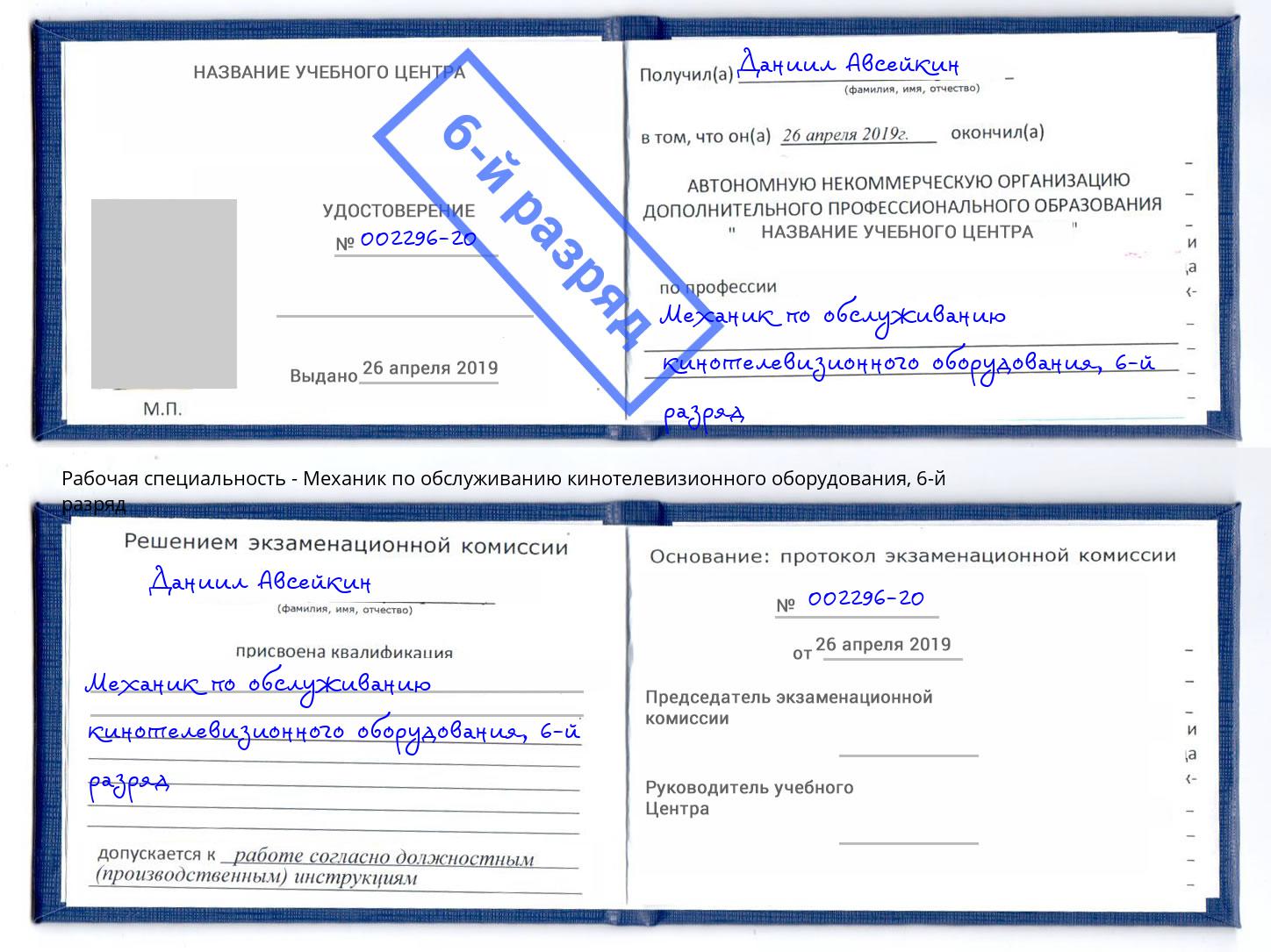 корочка 6-й разряд Механик по обслуживанию кинотелевизионного оборудования Новочебоксарск