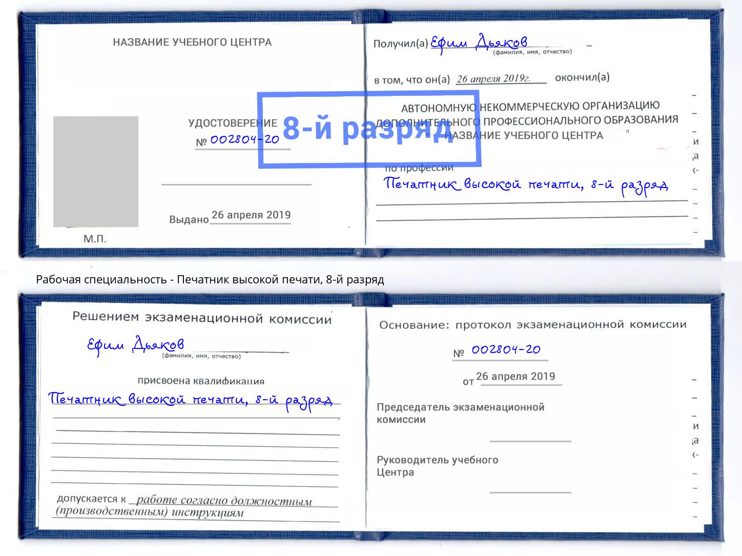 корочка 8-й разряд Печатник высокой печати Новочебоксарск