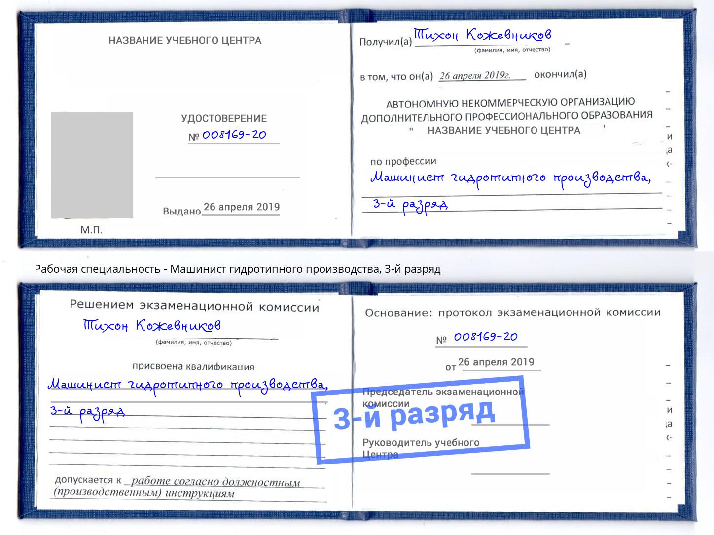 корочка 3-й разряд Машинист гидротипного производства Новочебоксарск