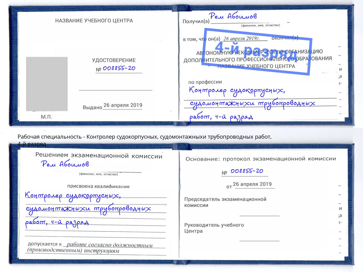 корочка 4-й разряд Контролер судокорпусных, судомонтажныхи трубопроводных работ Новочебоксарск