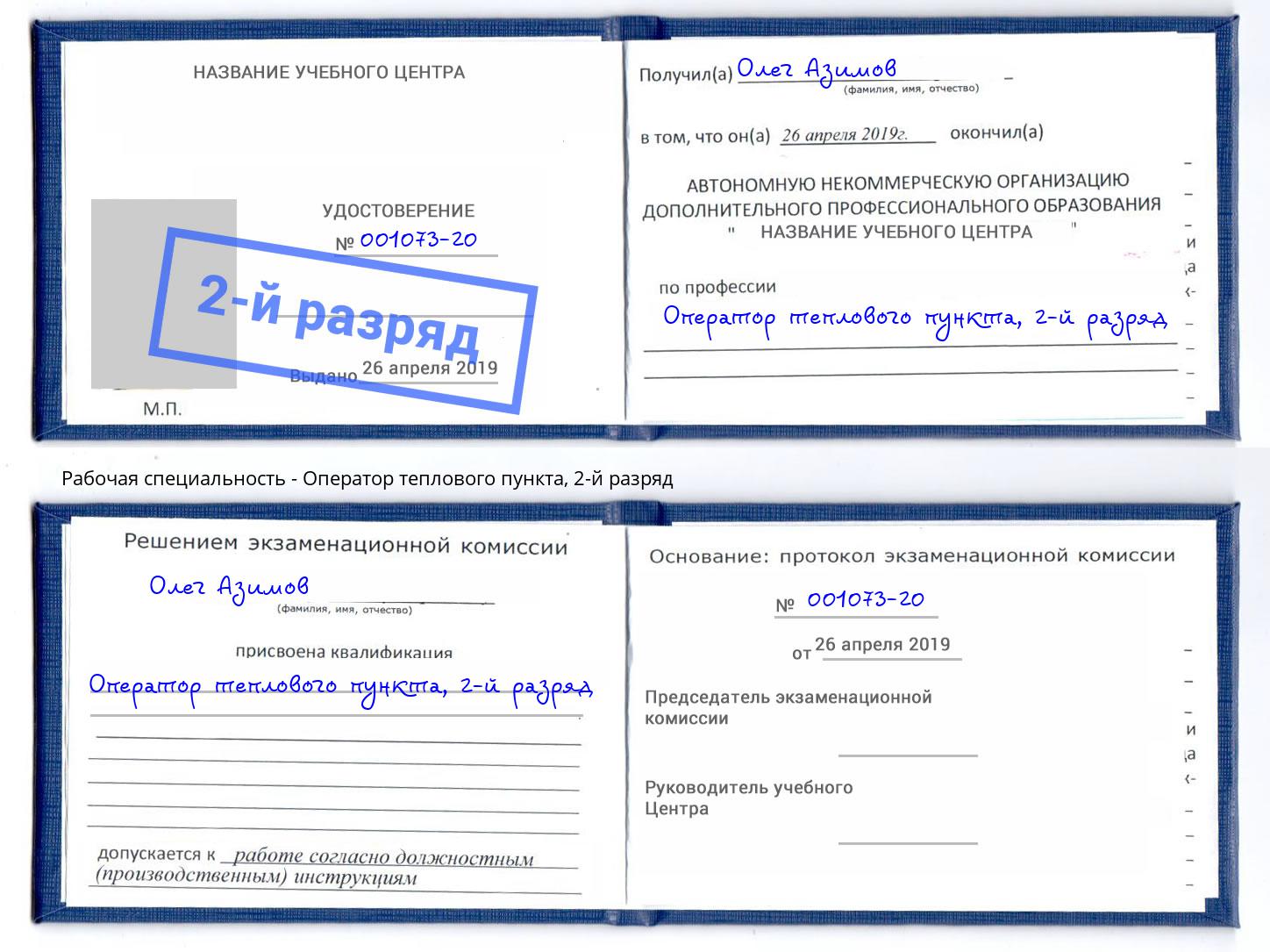 корочка 2-й разряд Оператор теплового пункта Новочебоксарск