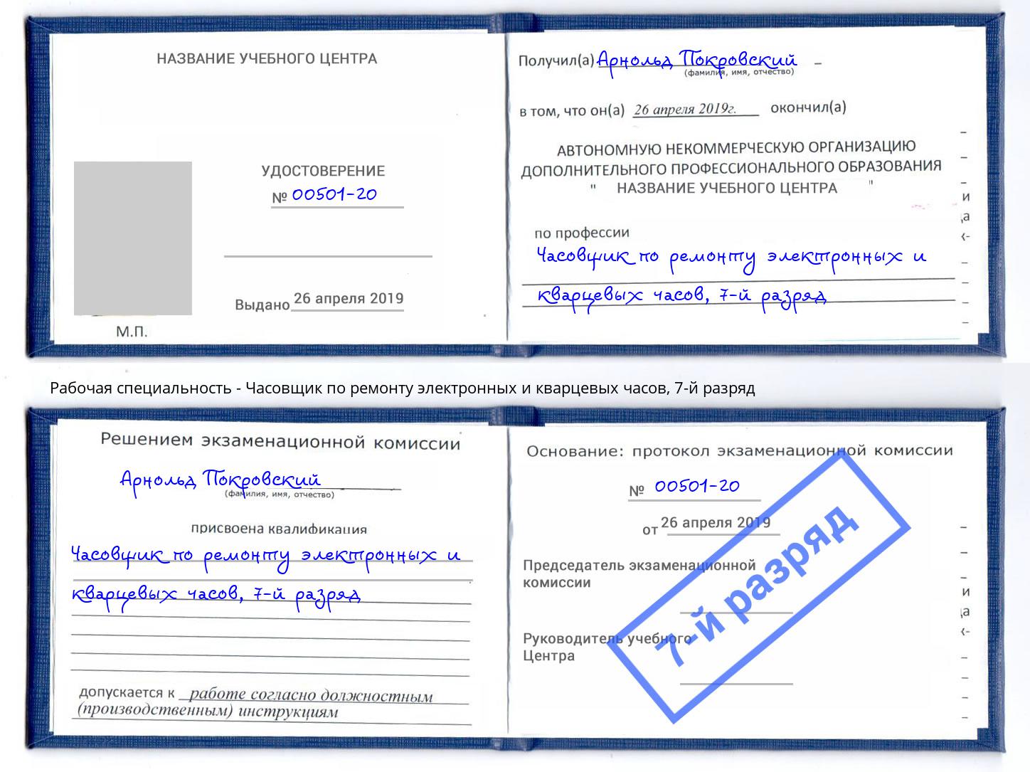 корочка 7-й разряд Часовщик по ремонту электронных и кварцевых часов Новочебоксарск