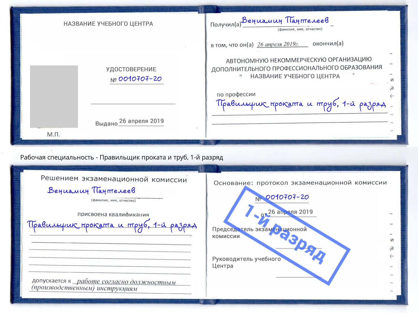 корочка 1-й разряд Правильщик проката и труб Новочебоксарск