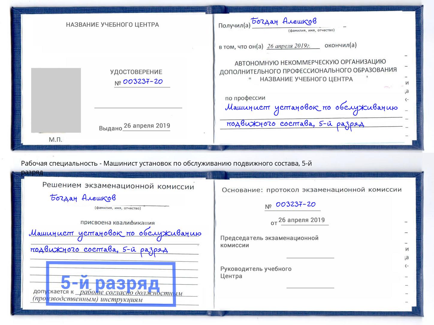 корочка 5-й разряд Машинист установок по обслуживанию подвижного состава Новочебоксарск