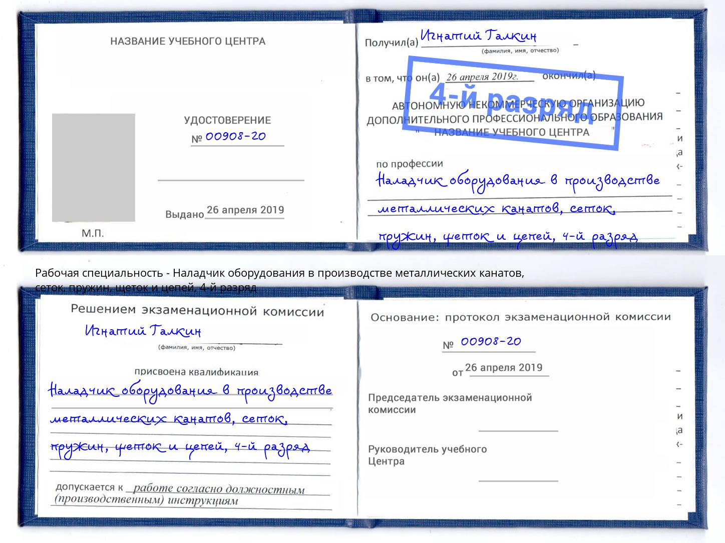 корочка 4-й разряд Наладчик оборудования в производстве металлических канатов, сеток, пружин, щеток и цепей Новочебоксарск