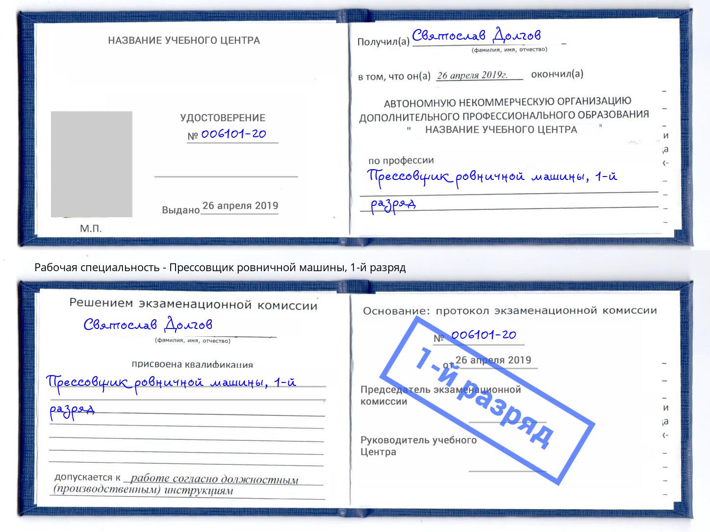 корочка 1-й разряд Прессовщик ровничной машины Новочебоксарск