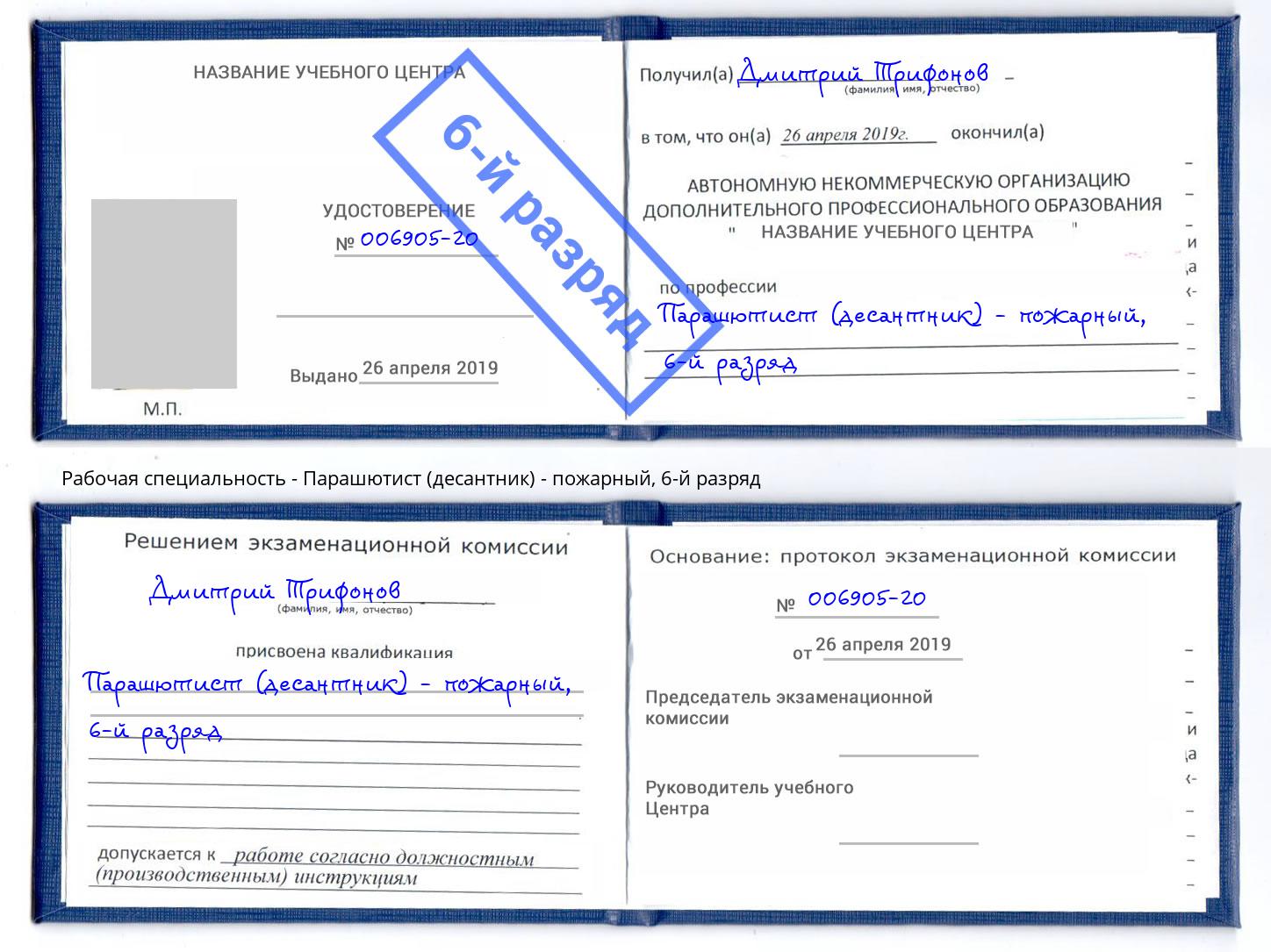 корочка 6-й разряд Парашютист (десантник) - пожарный Новочебоксарск
