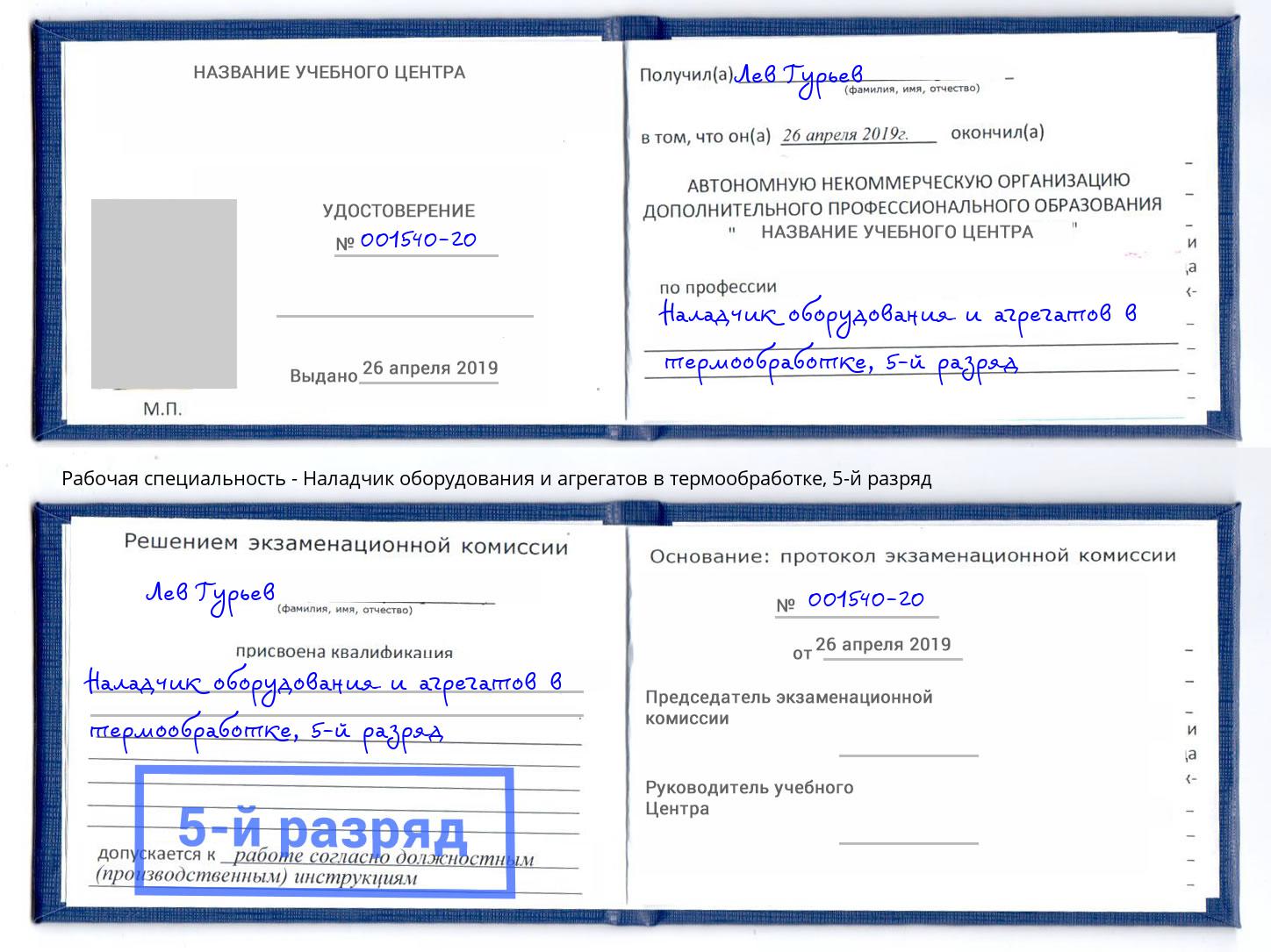 корочка 5-й разряд Наладчик оборудования и агрегатов в термообработке Новочебоксарск