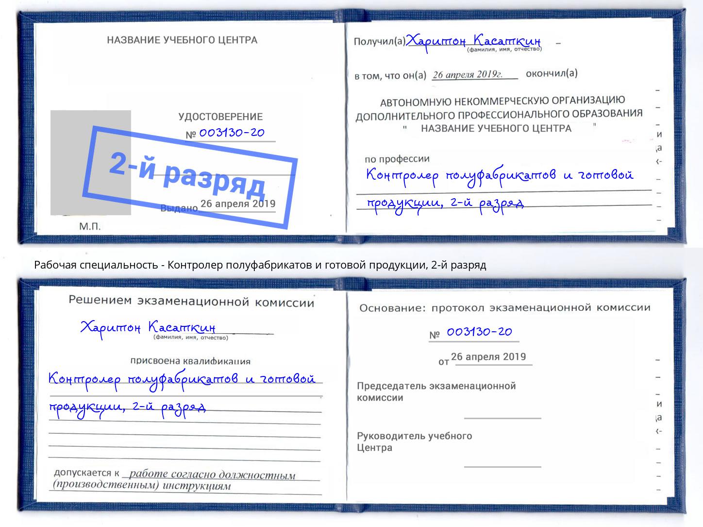 корочка 2-й разряд Контролер полуфабрикатов и готовой продукции Новочебоксарск