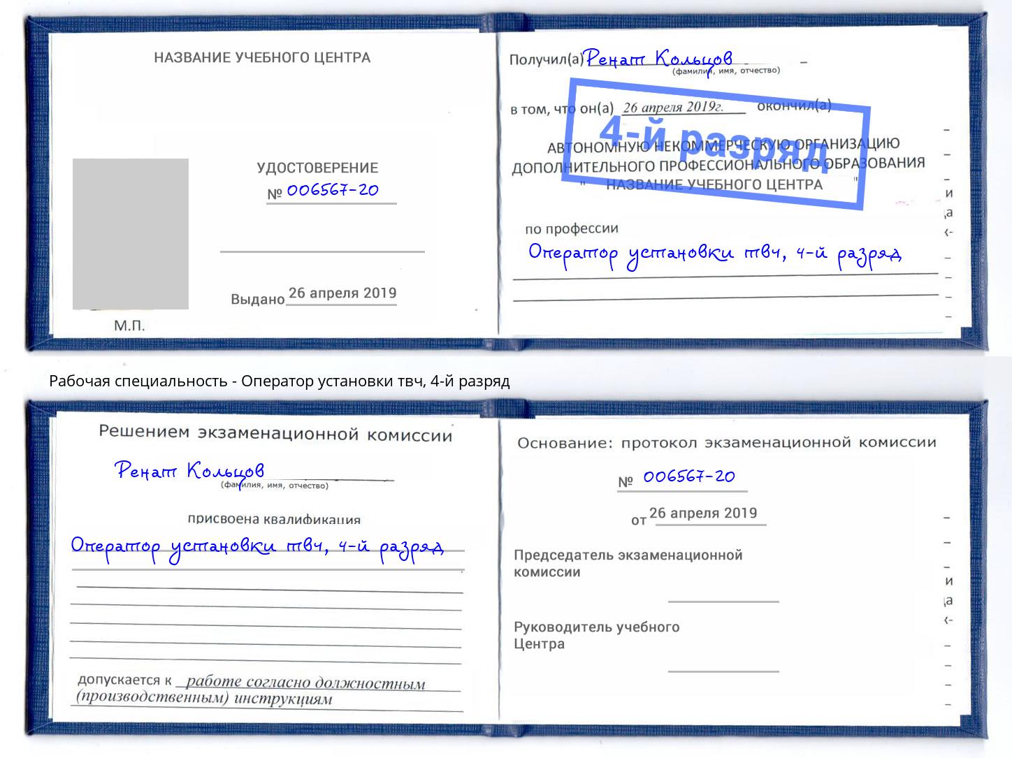 корочка 4-й разряд Оператор установки твч Новочебоксарск