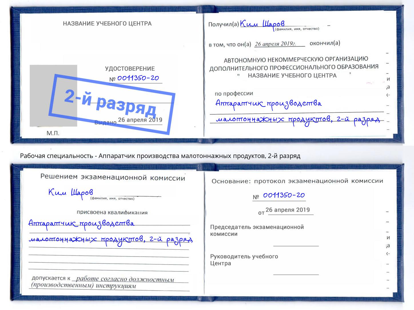 корочка 2-й разряд Аппаратчик производства малотоннажных продуктов Новочебоксарск