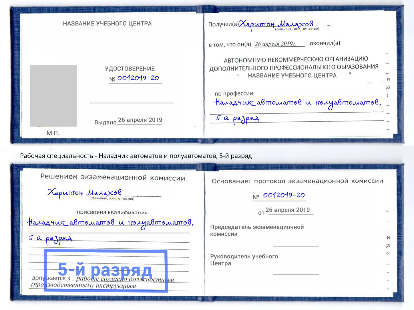 корочка 5-й разряд Наладчик автоматов и полуавтоматов Новочебоксарск