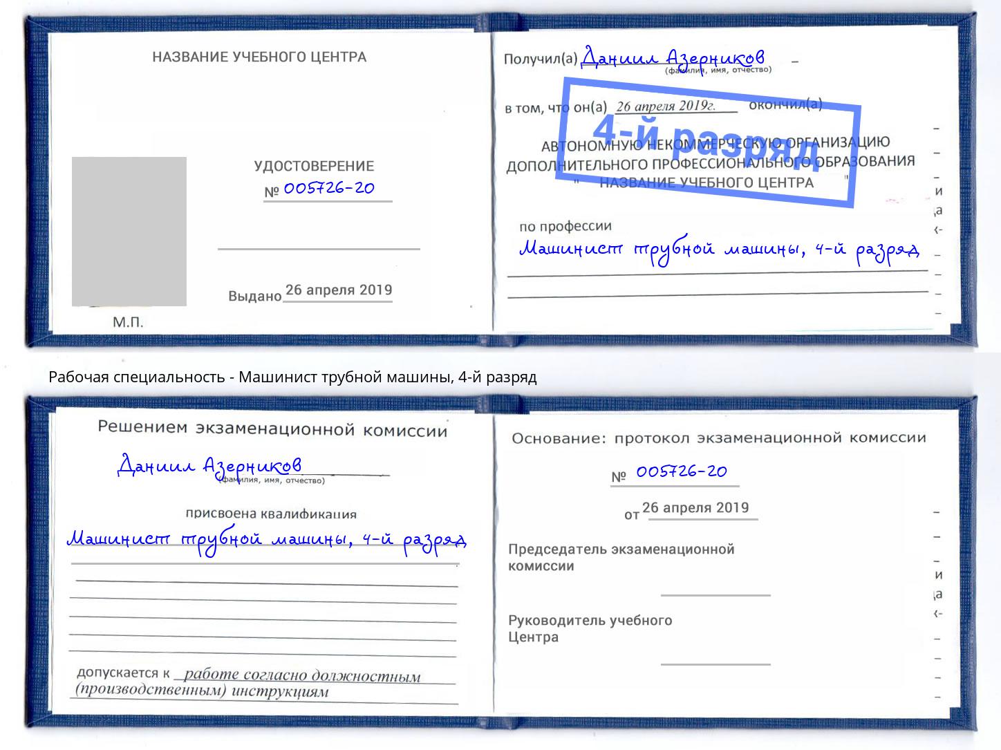 корочка 4-й разряд Машинист трубной машины Новочебоксарск