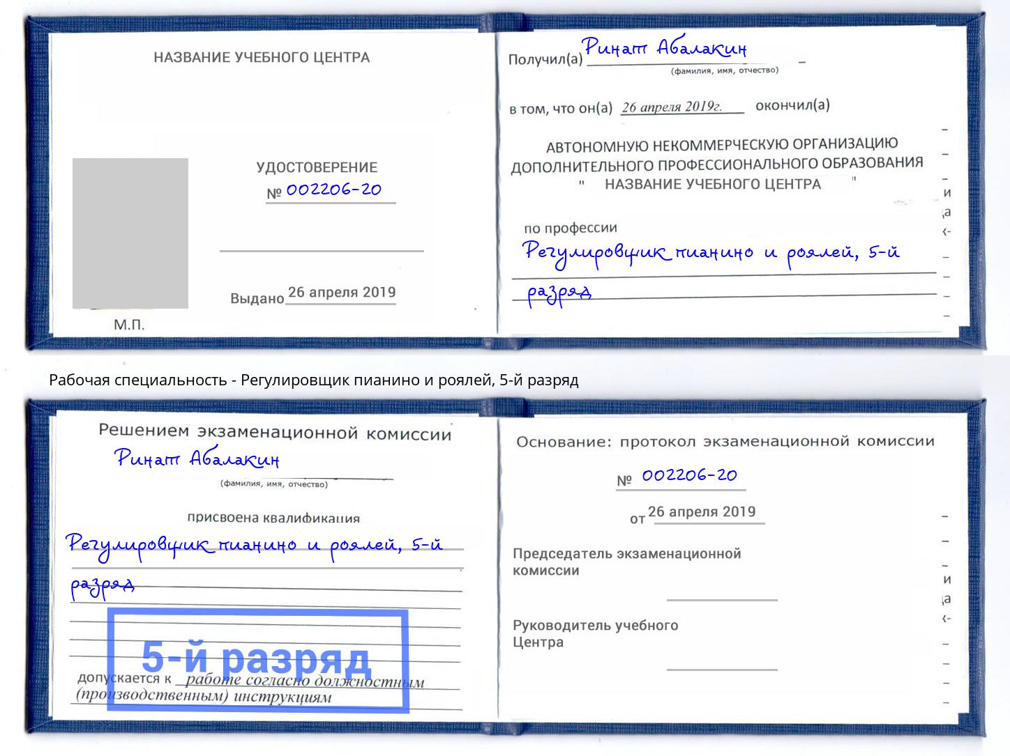 корочка 5-й разряд Регулировщик пианино и роялей Новочебоксарск