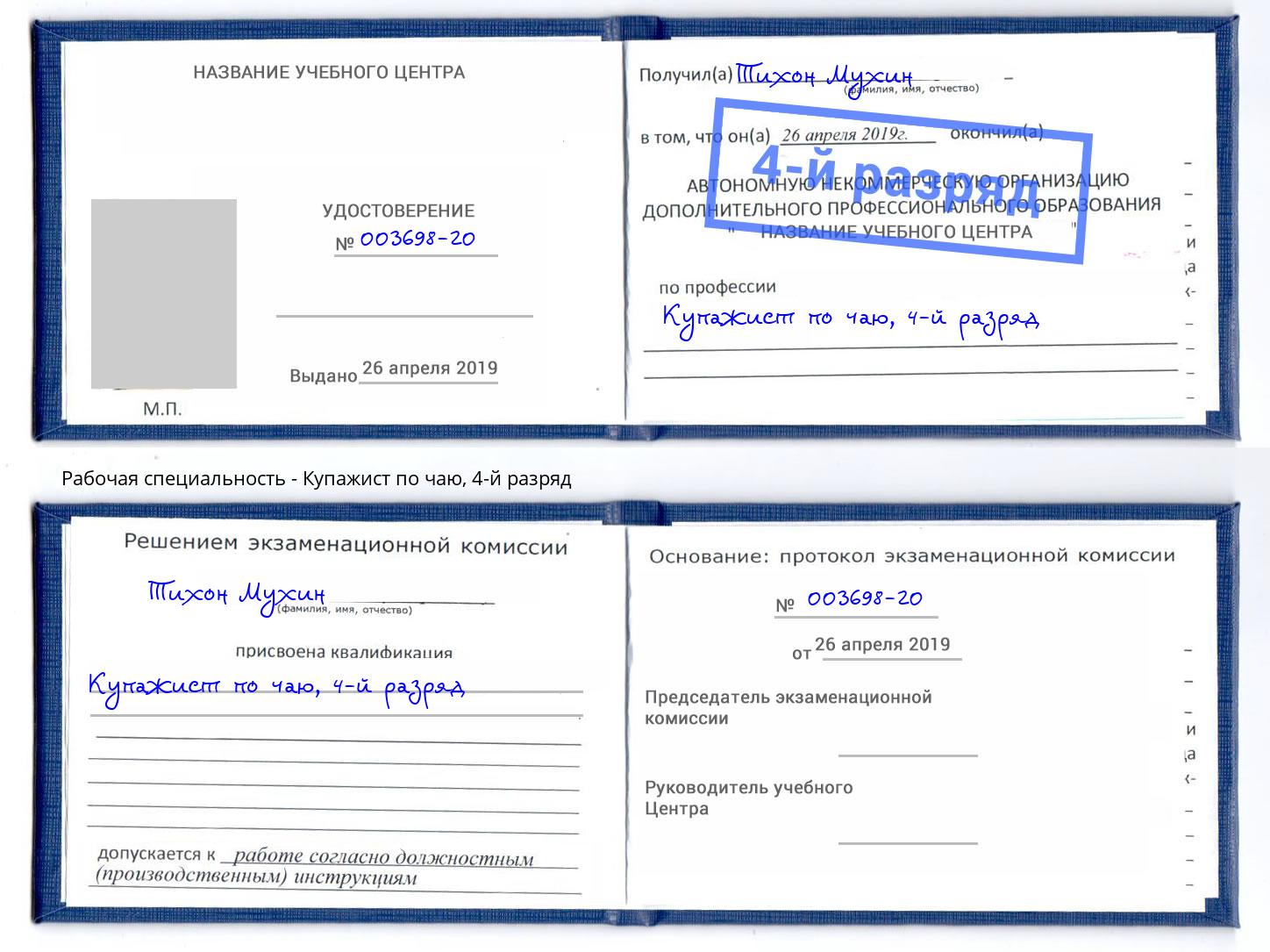 корочка 4-й разряд Купажист по чаю Новочебоксарск