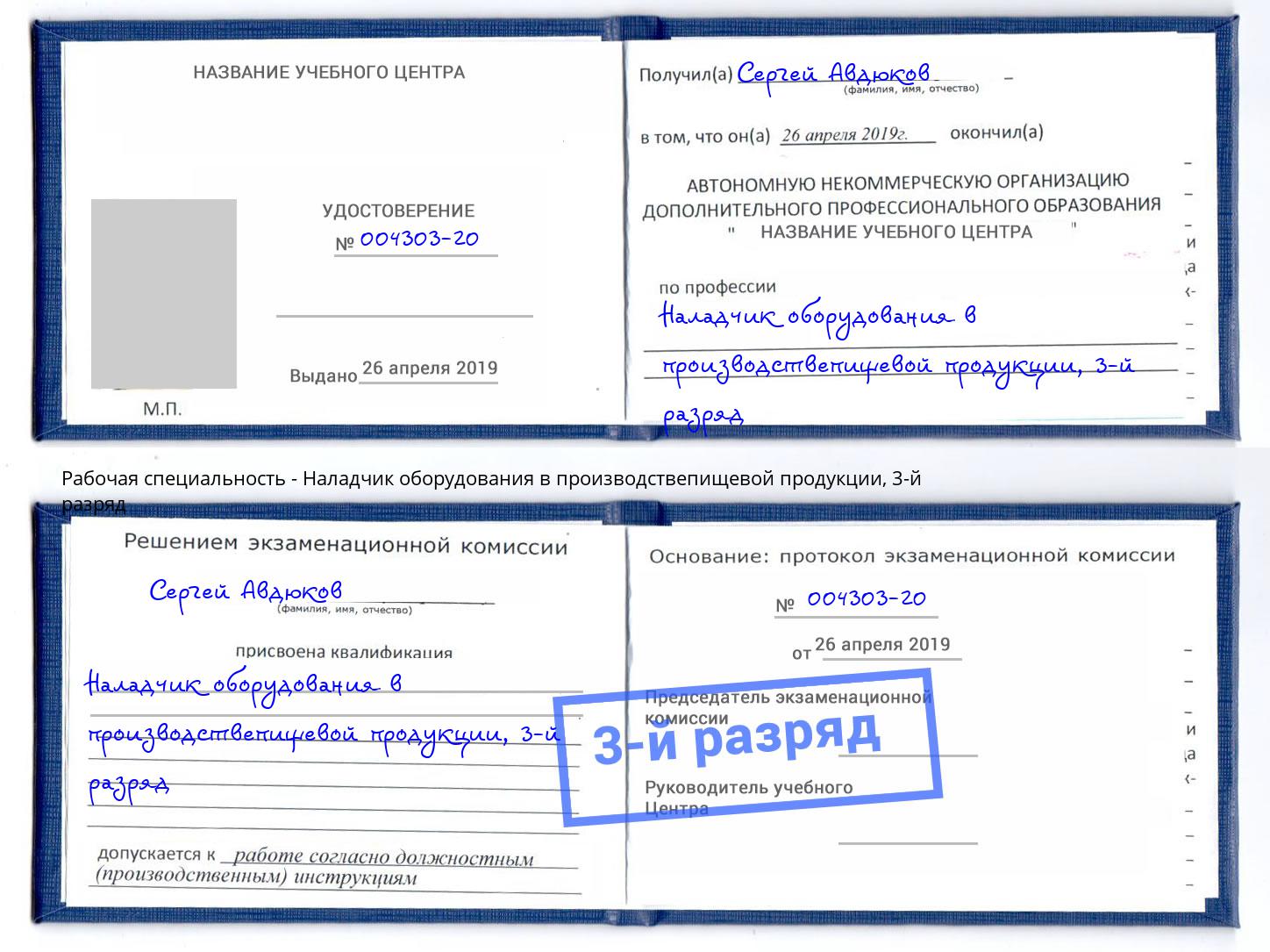 корочка 3-й разряд Наладчик оборудования в производствепищевой продукции Новочебоксарск