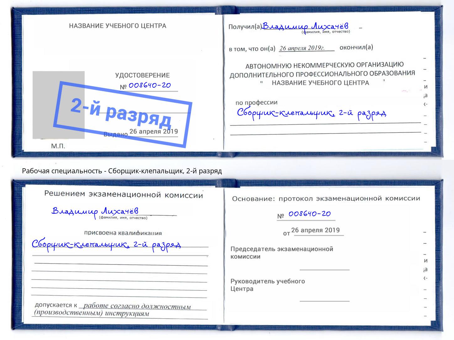 корочка 2-й разряд Сборщик-клепальщик Новочебоксарск