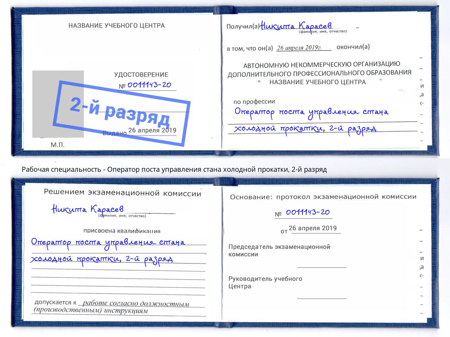 корочка 2-й разряд Оператор поста управления стана холодной прокатки Новочебоксарск