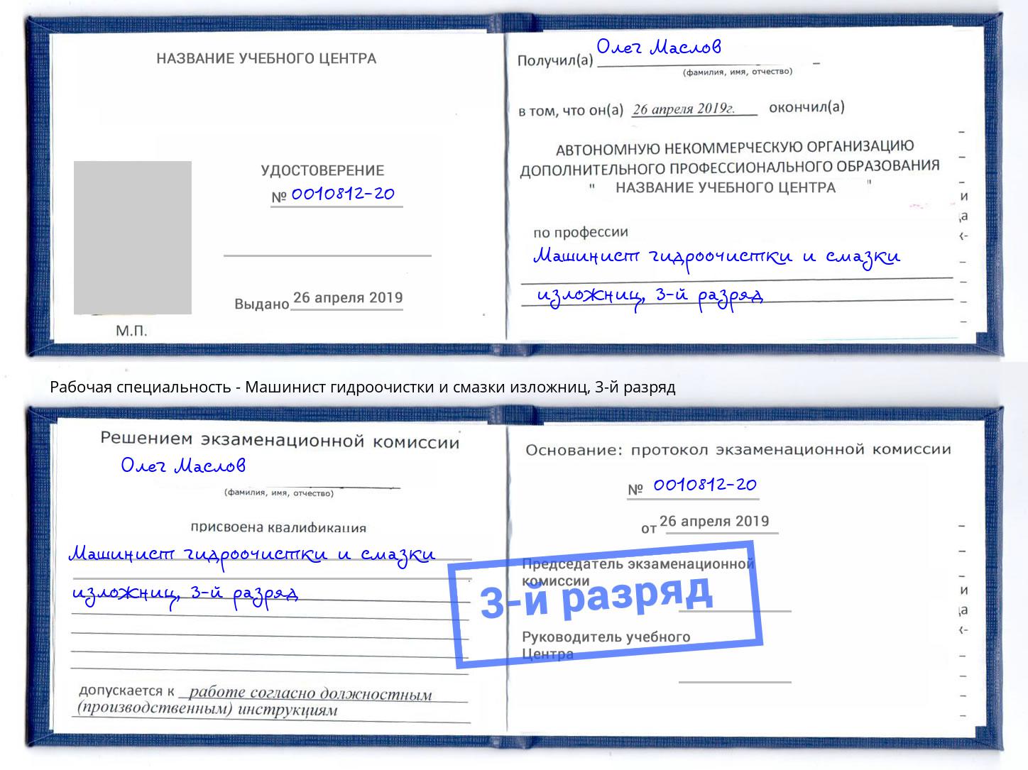корочка 3-й разряд Машинист гидроочистки и смазки изложниц Новочебоксарск