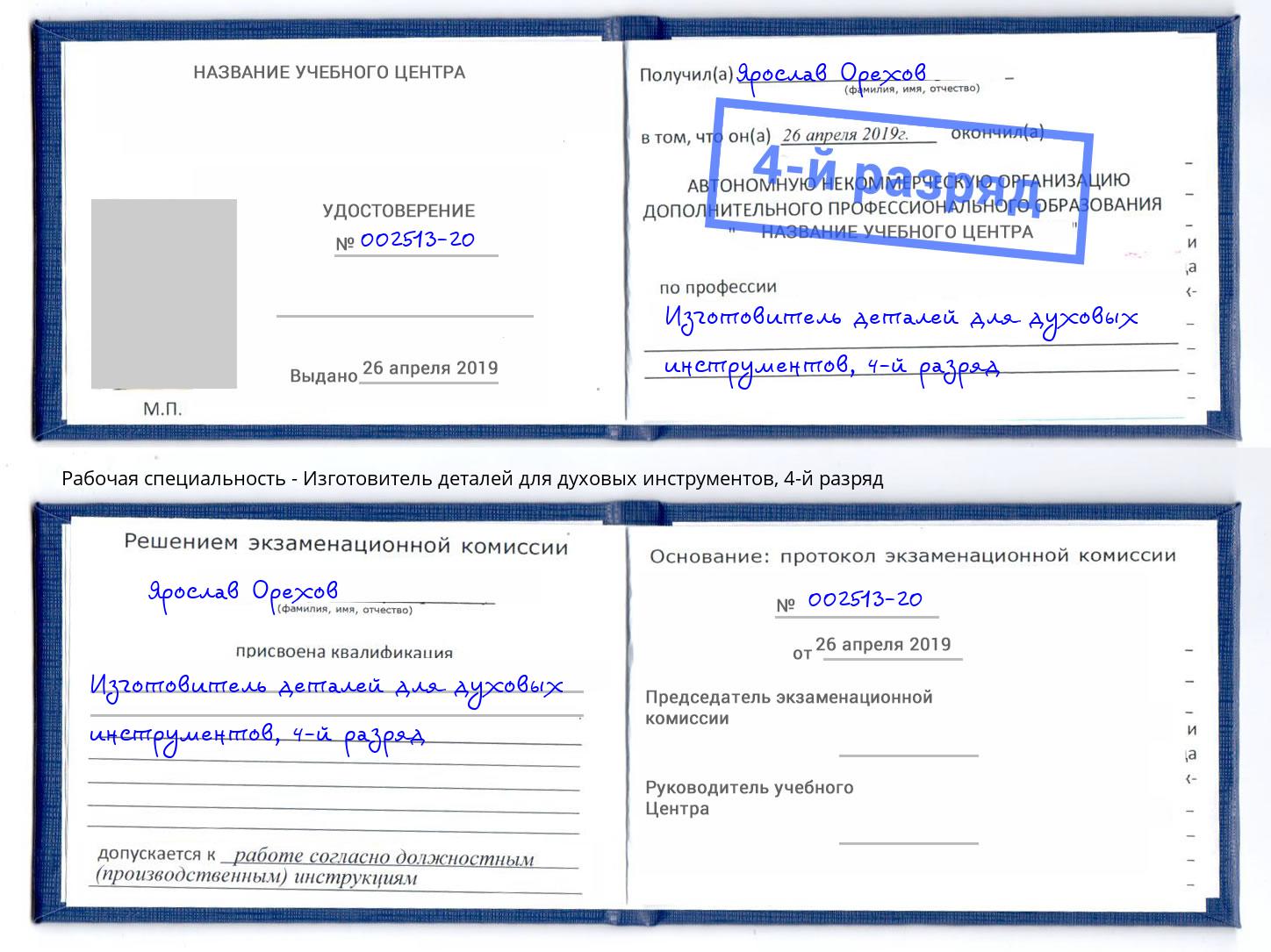 корочка 4-й разряд Изготовитель деталей для духовых инструментов Новочебоксарск