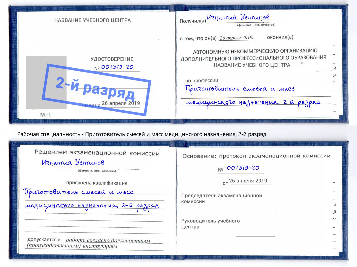 корочка 2-й разряд Приготовитель смесей и масс медицинского назначения Новочебоксарск