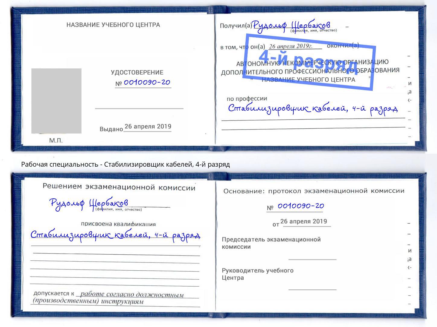 корочка 4-й разряд Стабилизировщик кабелей Новочебоксарск