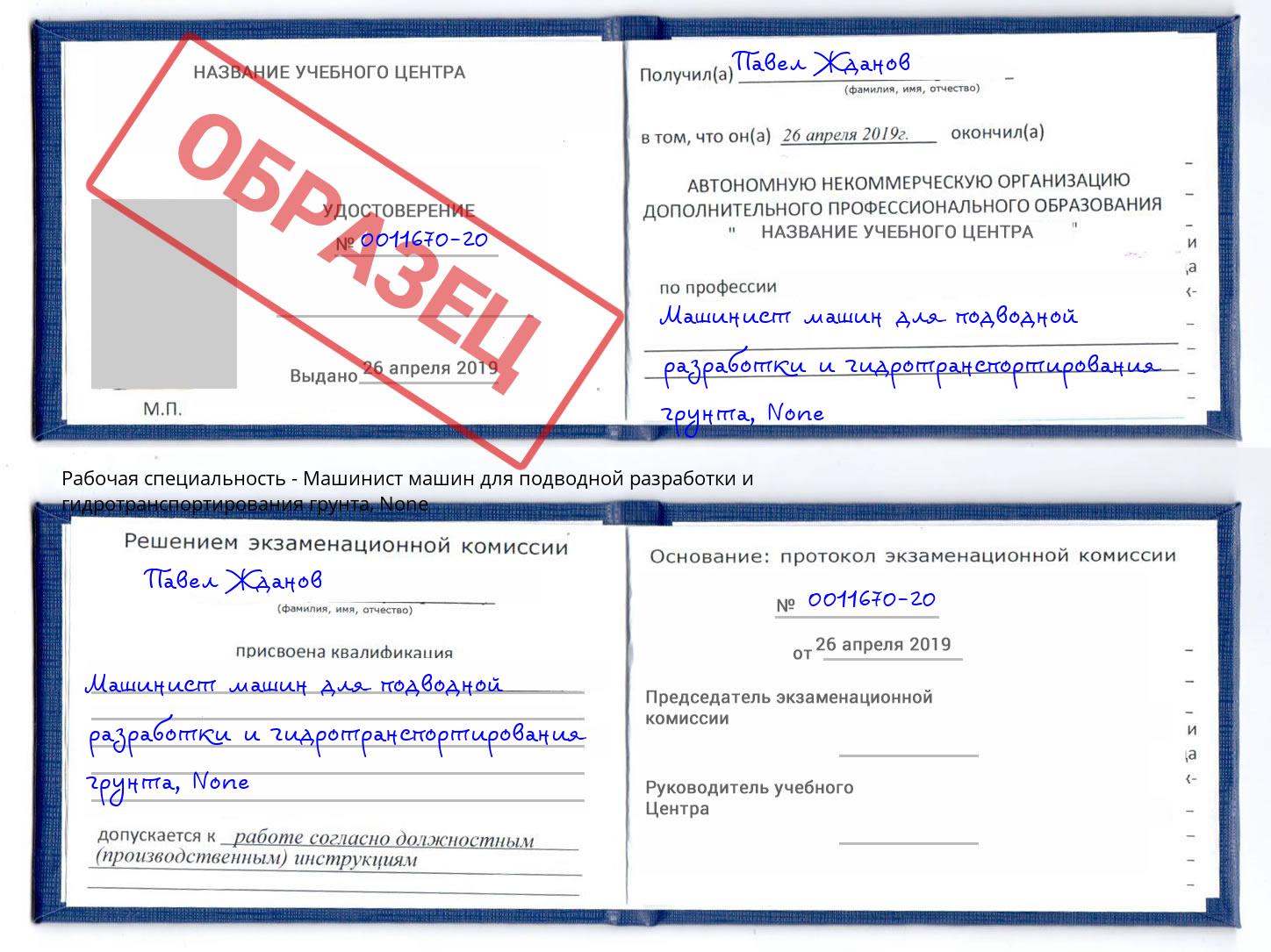 корочка None Машинист машин для подводной разработки и гидротранспортирования грунта Новочебоксарск