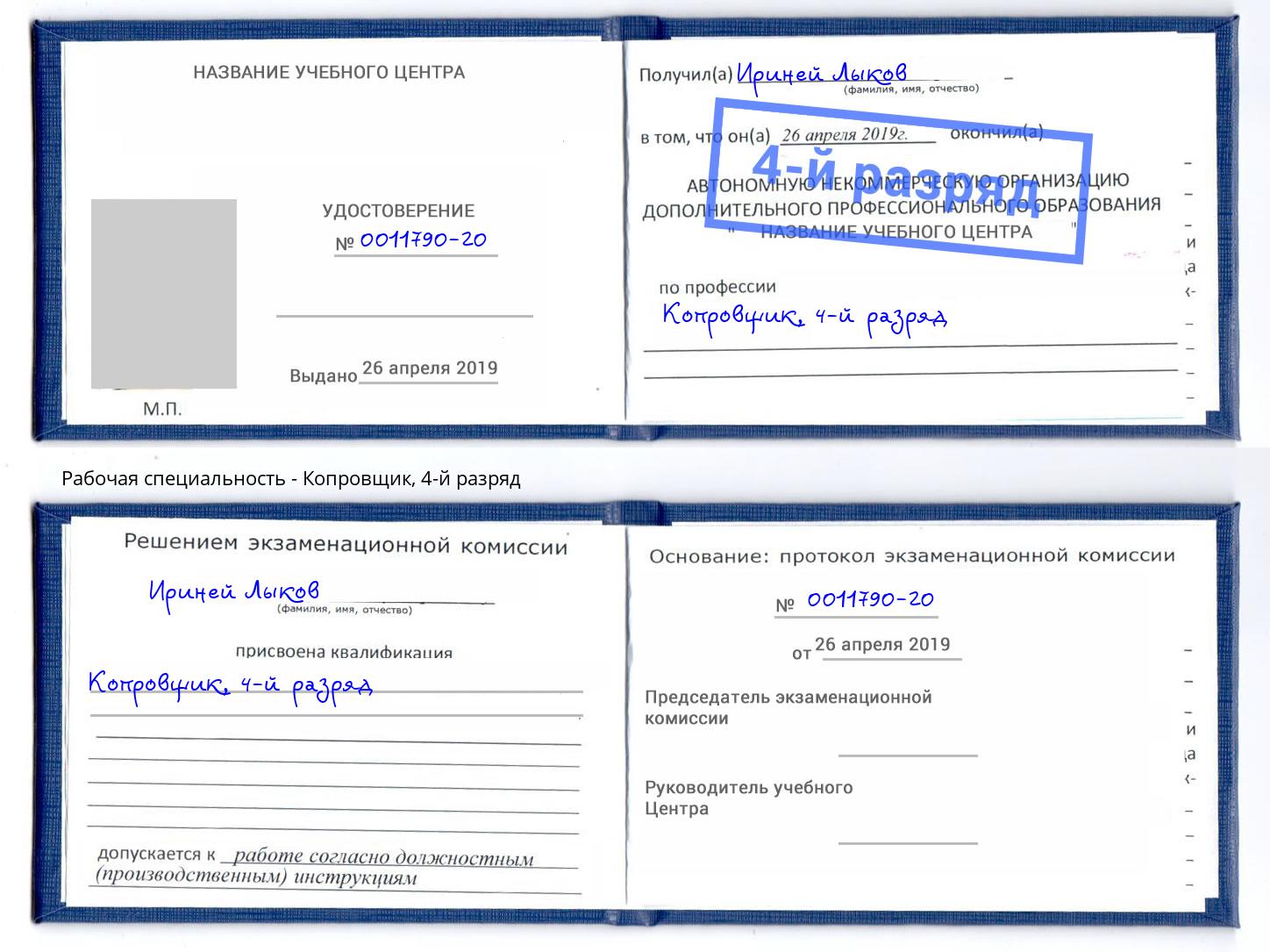 корочка 4-й разряд Копровщик Новочебоксарск