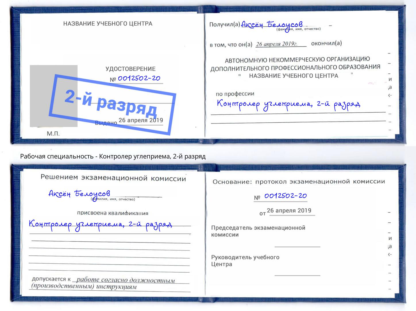 корочка 2-й разряд Контролер углеприема Новочебоксарск