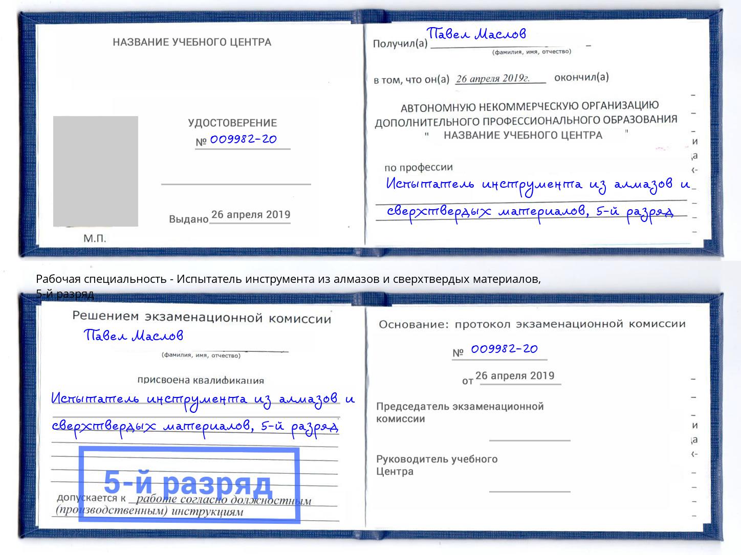 корочка 5-й разряд Испытатель инструмента из алмазов и сверхтвердых материалов Новочебоксарск