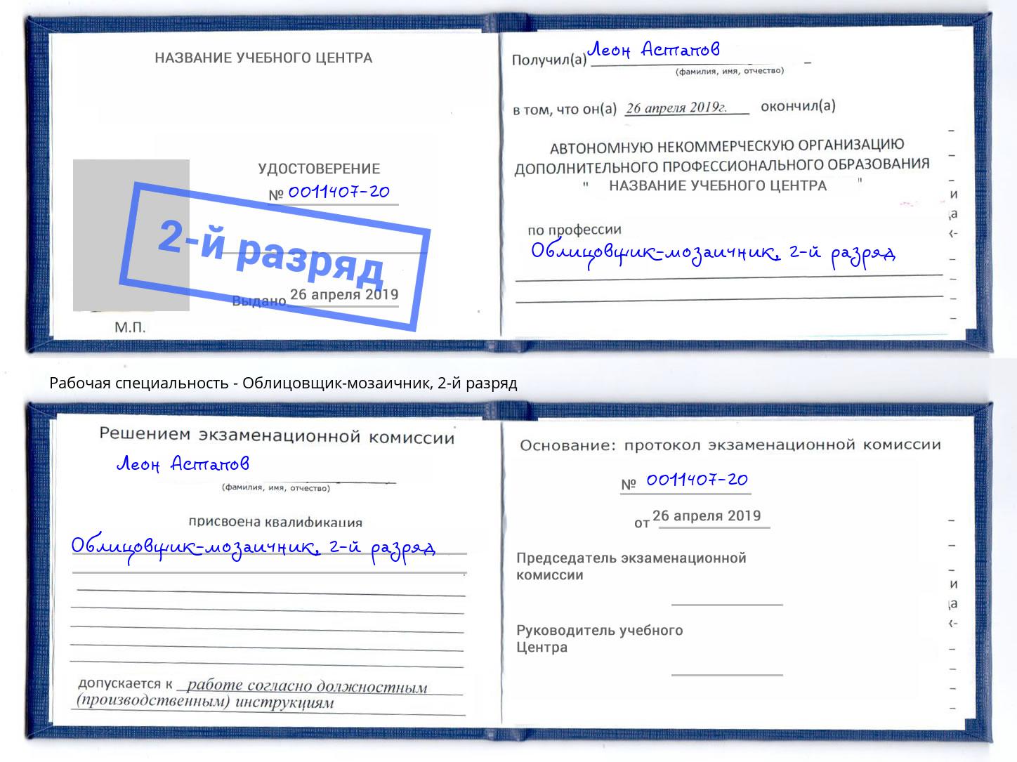 корочка 2-й разряд Облицовщик-мозаичник Новочебоксарск