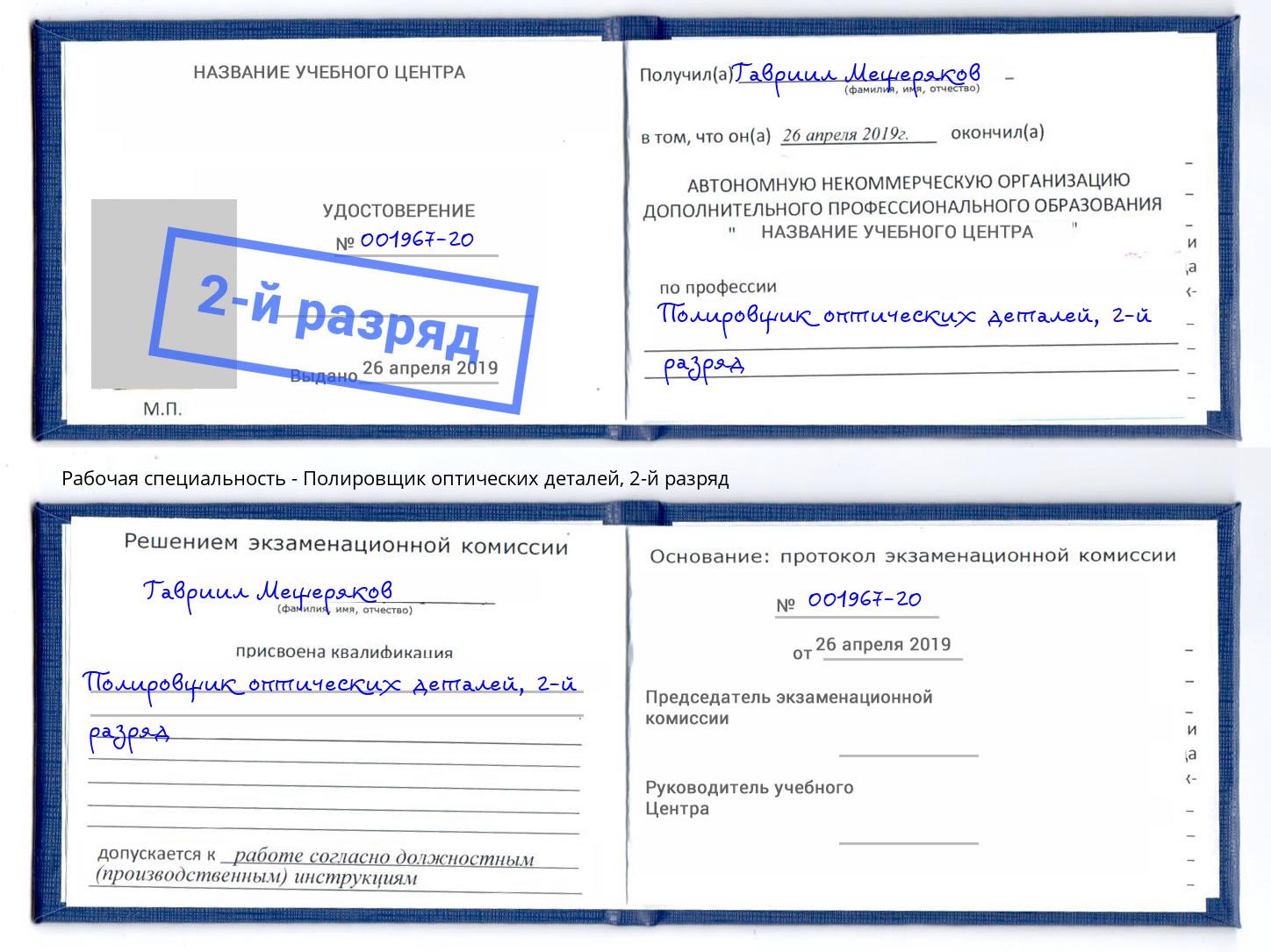 корочка 2-й разряд Полировщик оптических деталей Новочебоксарск