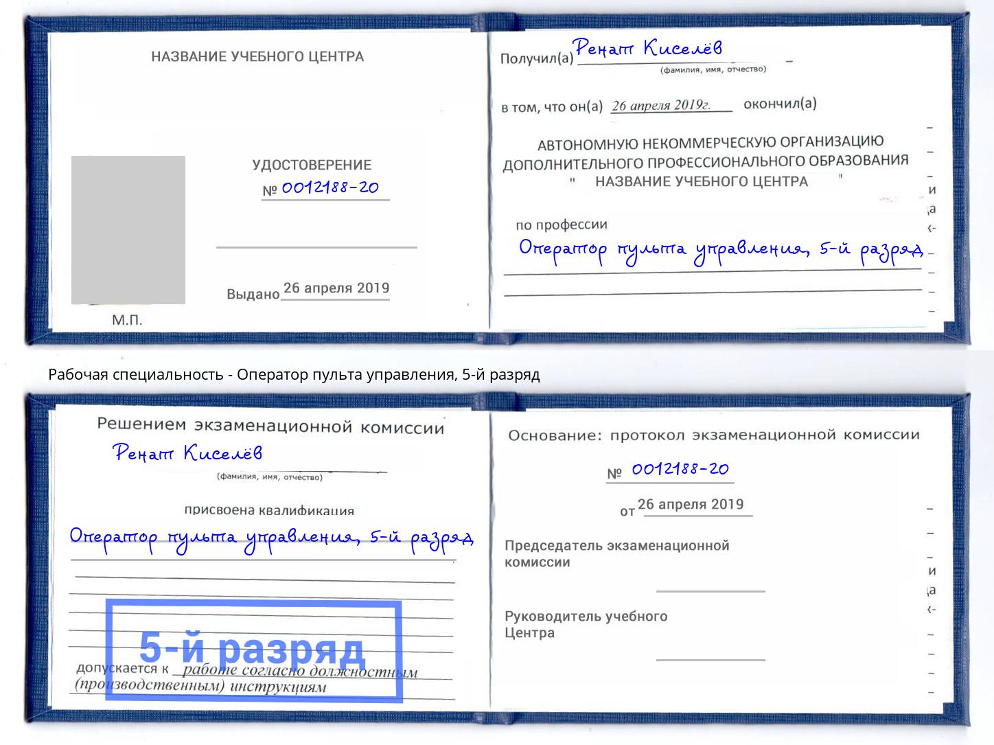 корочка 5-й разряд Оператор пульта управления Новочебоксарск