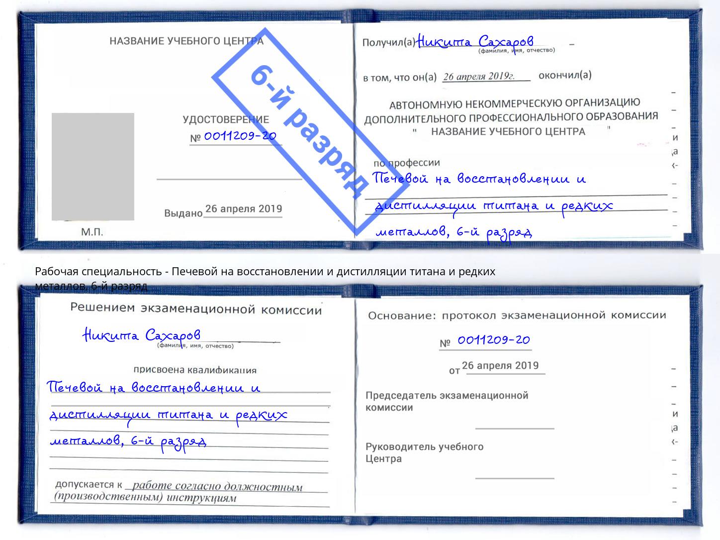 корочка 6-й разряд Печевой на восстановлении и дистилляции титана и редких металлов Новочебоксарск