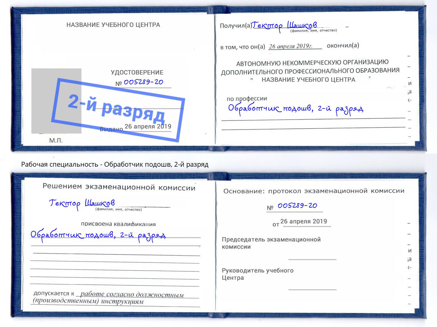 корочка 2-й разряд Обработчик подошв Новочебоксарск