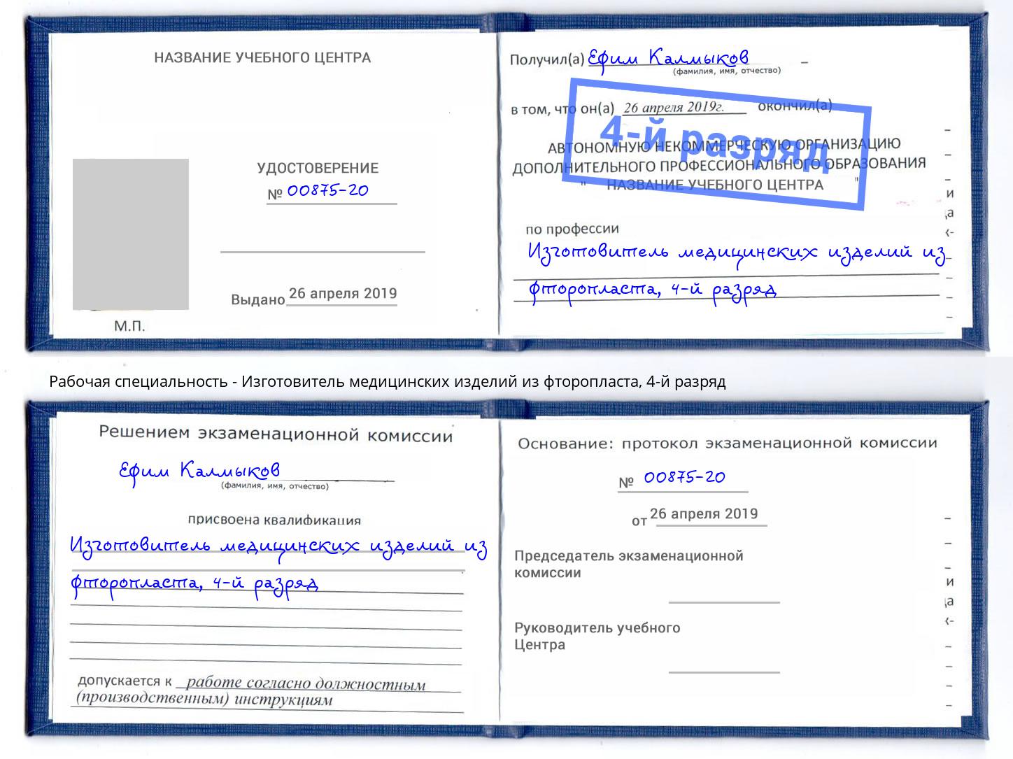 корочка 4-й разряд Изготовитель медицинских изделий из фторопласта Новочебоксарск