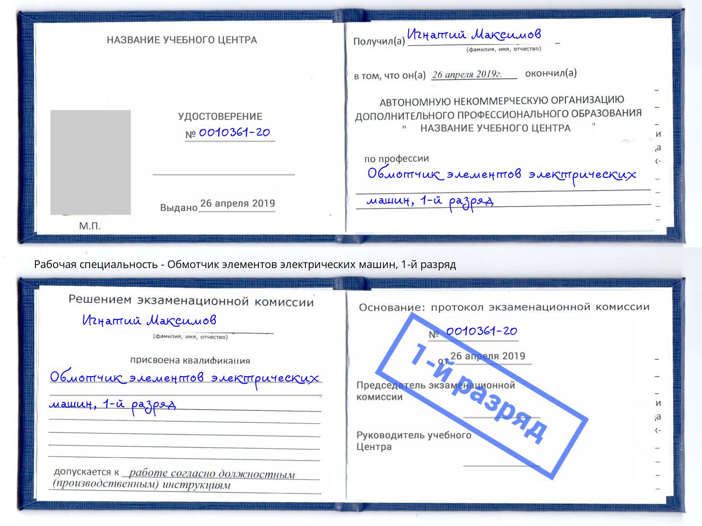 корочка 1-й разряд Обмотчик элементов электрических машин Новочебоксарск