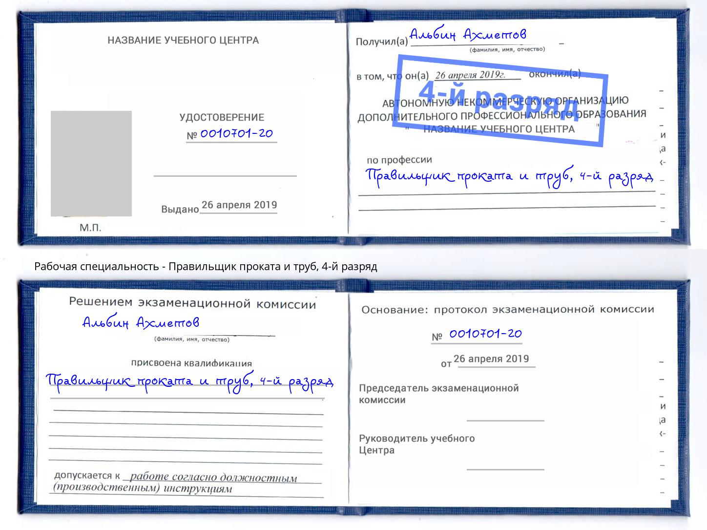 корочка 4-й разряд Правильщик проката и труб Новочебоксарск