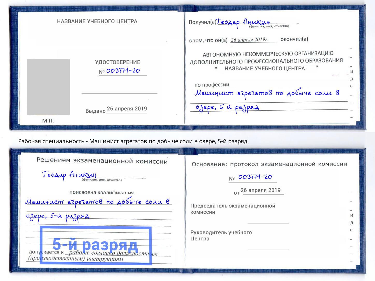 корочка 5-й разряд Машинист агрегатов по добыче соли в озере Новочебоксарск