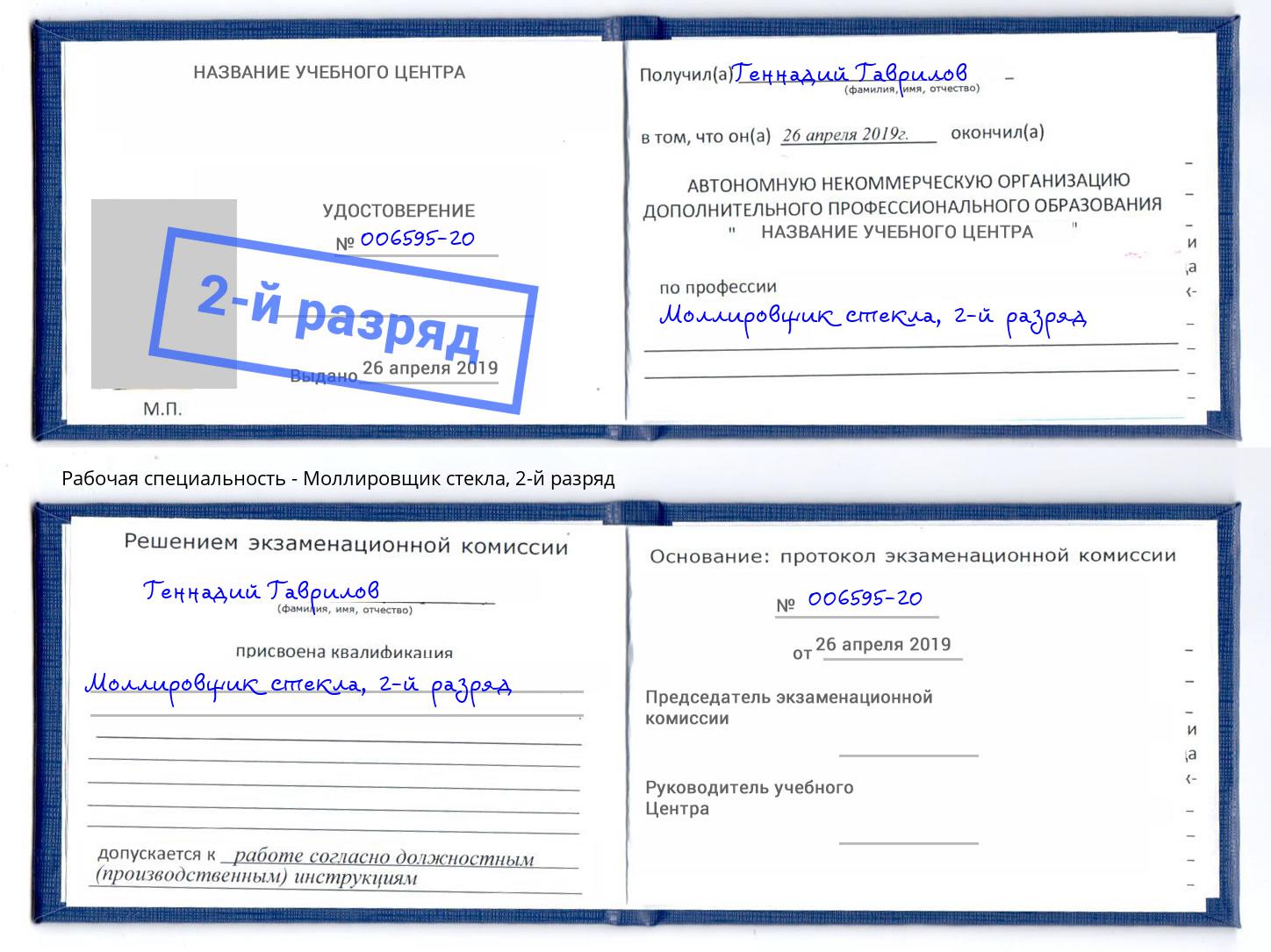 корочка 2-й разряд Моллировщик стекла Новочебоксарск