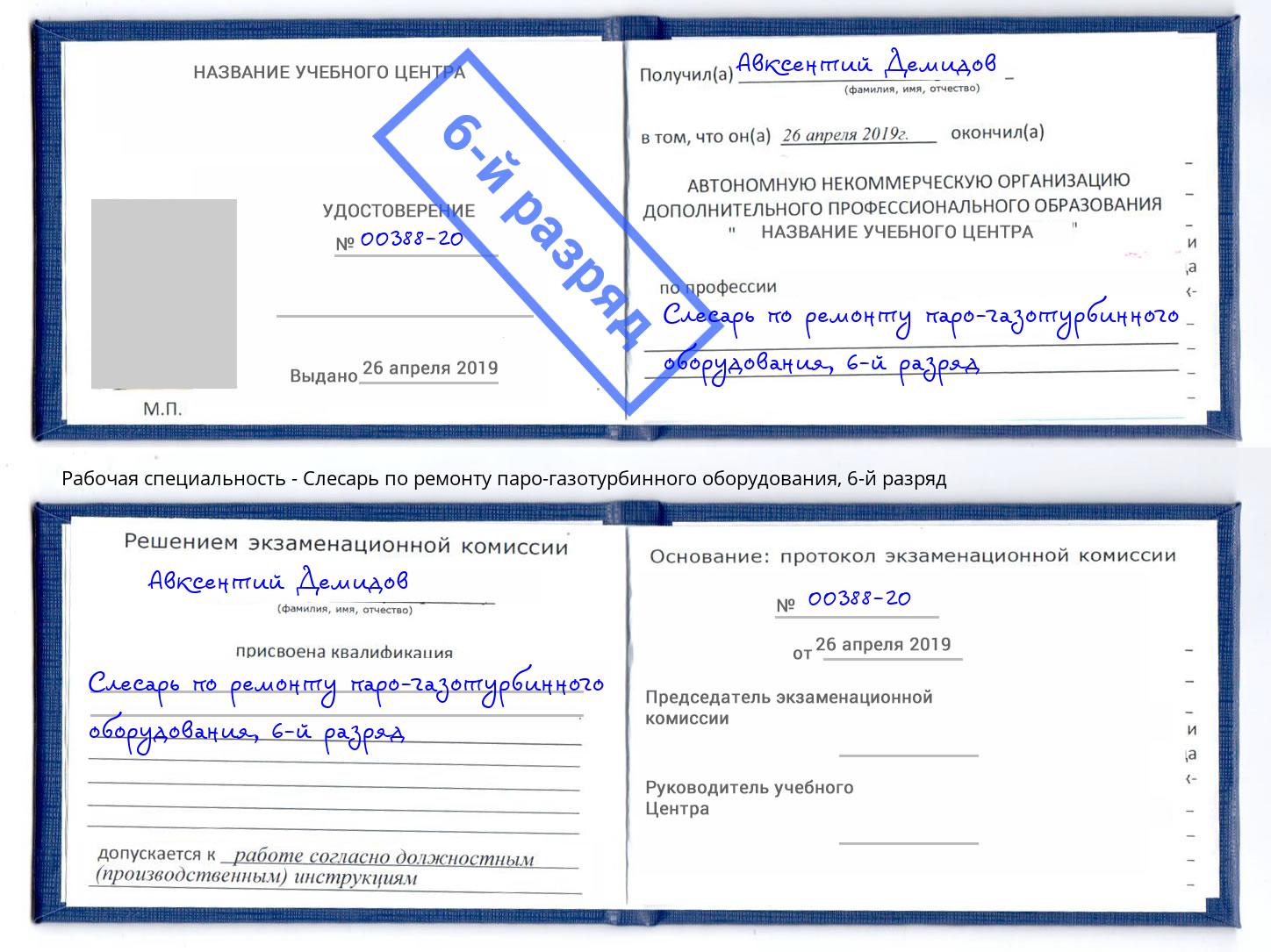 корочка 6-й разряд Слесарь по ремонту паро-газотурбинного оборудования Новочебоксарск