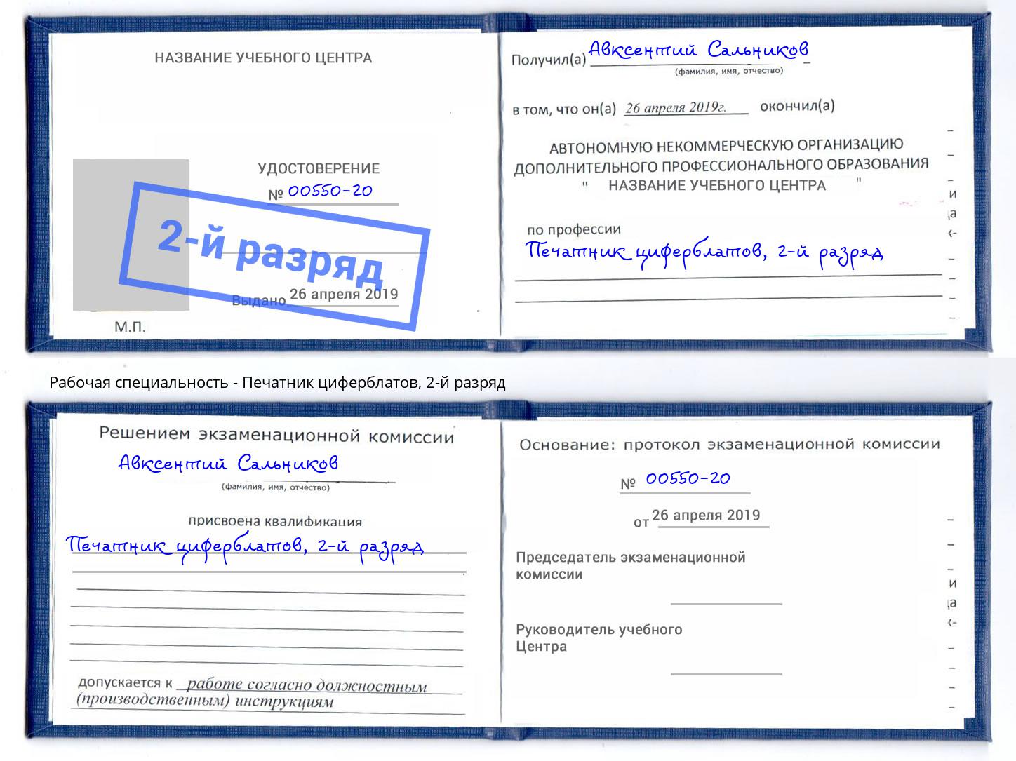 корочка 2-й разряд Печатник циферблатов Новочебоксарск