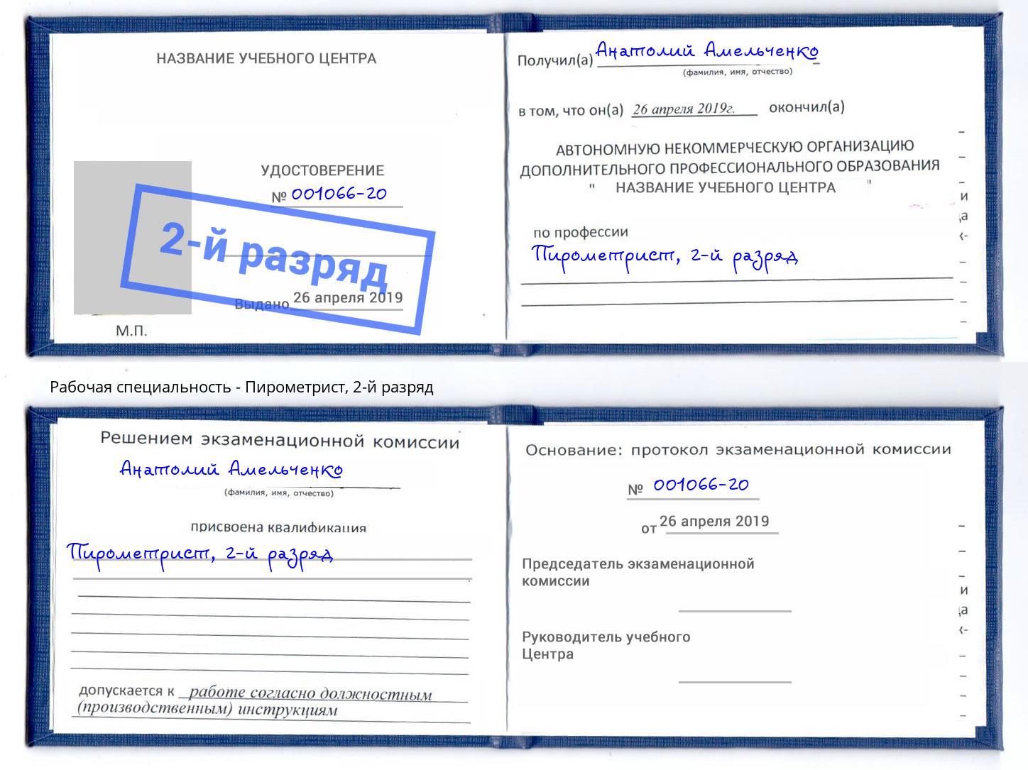корочка 2-й разряд Пирометрист Новочебоксарск