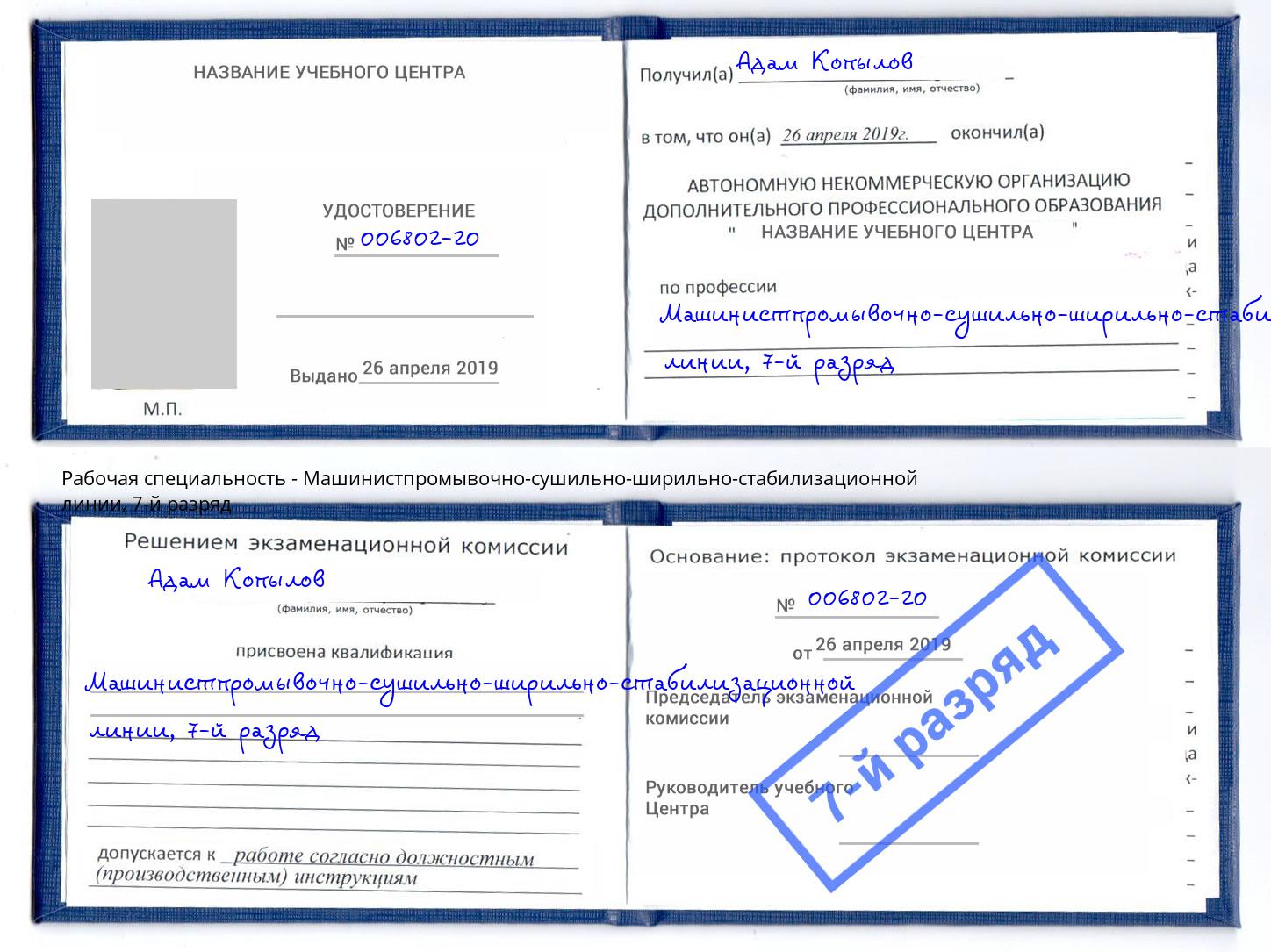 корочка 7-й разряд Машинистпромывочно-сушильно-ширильно-стабилизационной линии Новочебоксарск