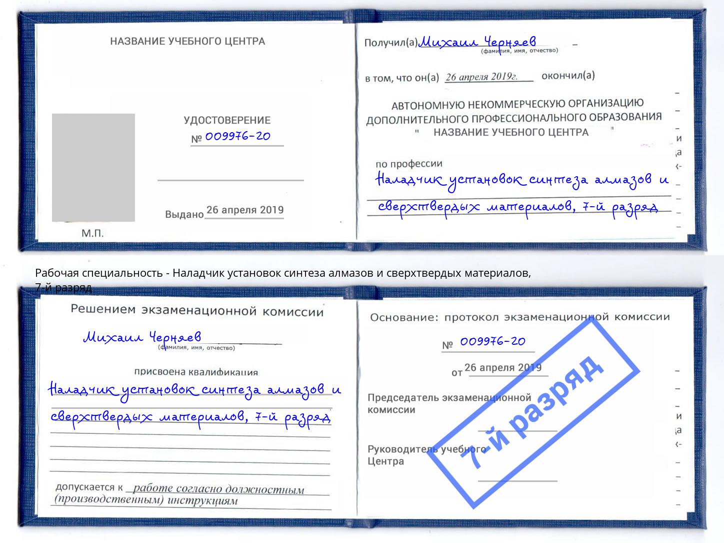 корочка 7-й разряд Наладчик установок синтеза алмазов и сверхтвердых материалов Новочебоксарск