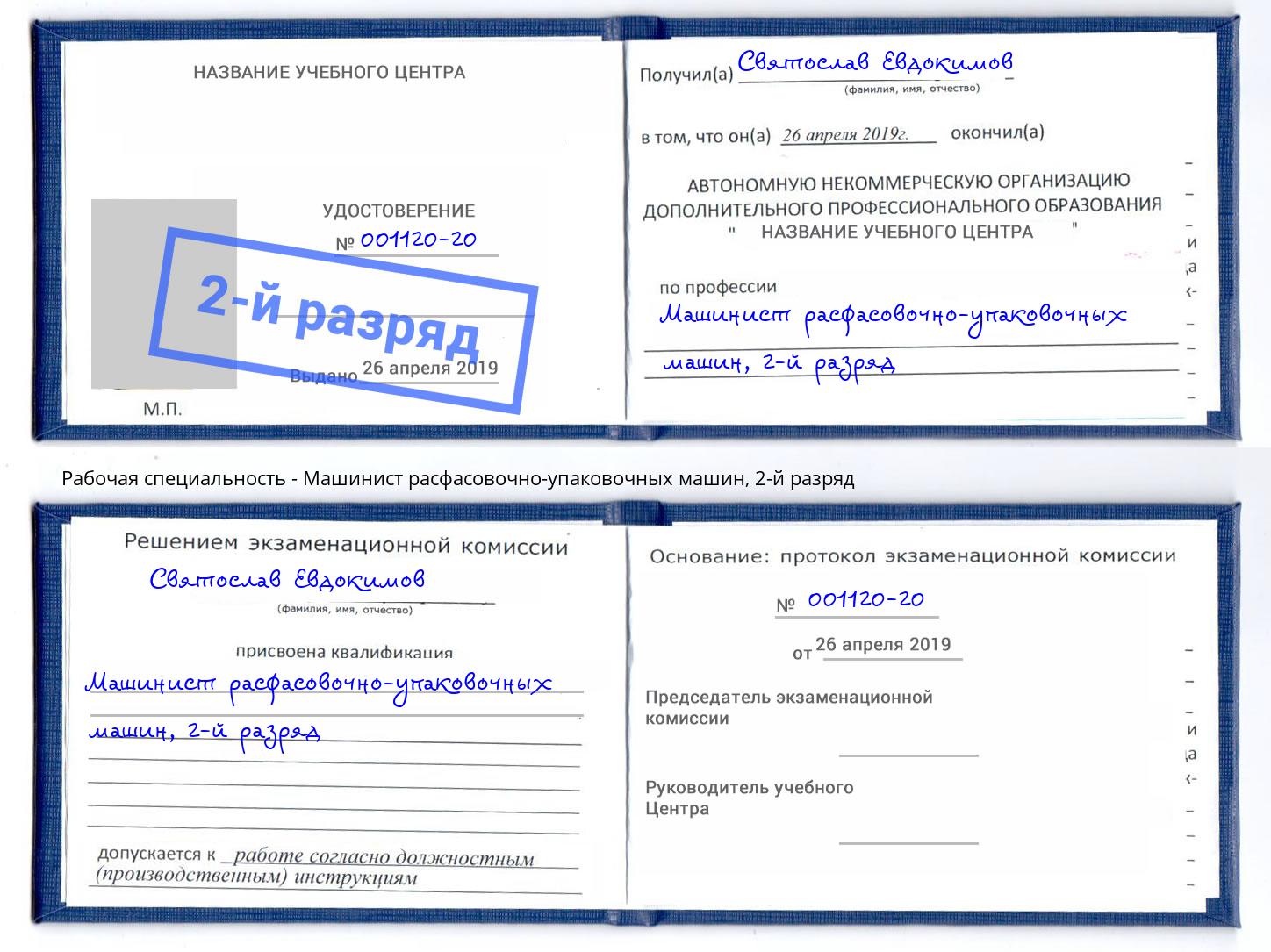 корочка 2-й разряд Машинист расфасовочно-упаковочных машин Новочебоксарск